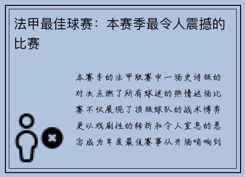 法甲最佳球赛：本赛季最令人震撼的比赛