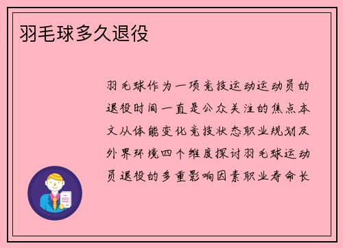 羽毛球多久退役