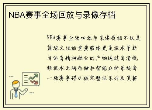 NBA赛事全场回放与录像存档