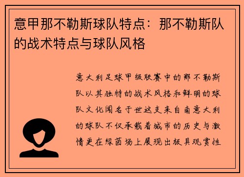 意甲那不勒斯球队特点：那不勒斯队的战术特点与球队风格