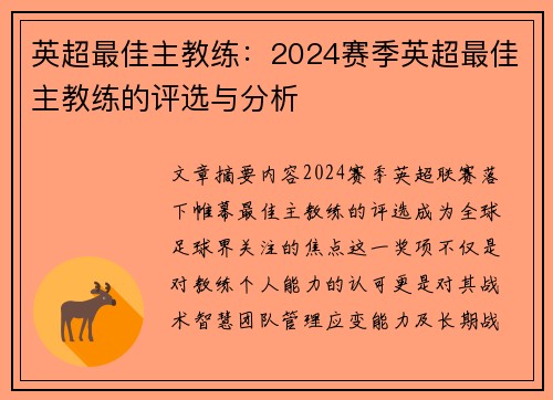 英超最佳主教练：2024赛季英超最佳主教练的评选与分析