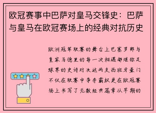 欧冠赛事中巴萨对皇马交锋史：巴萨与皇马在欧冠赛场上的经典对抗历史
