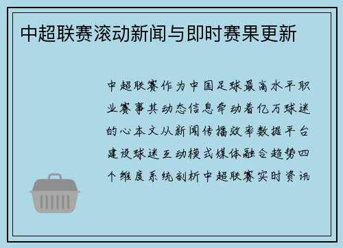 中超联赛滚动新闻与即时赛果更新