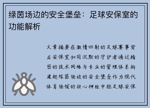 绿茵场边的安全堡垒：足球安保室的功能解析