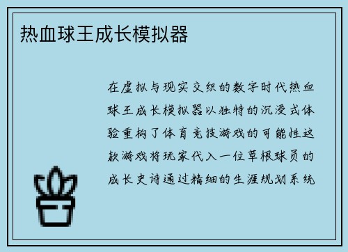 热血球王成长模拟器