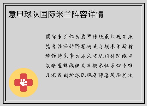 意甲球队国际米兰阵容详情