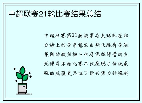 中超联赛21轮比赛结果总结