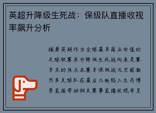英超升降级生死战：保级队直播收视率飙升分析