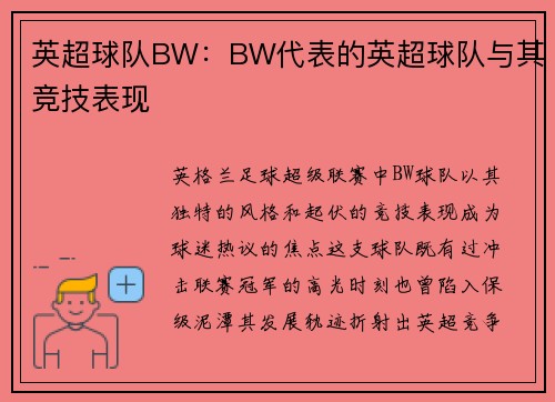 英超球队BW：BW代表的英超球队与其竞技表现