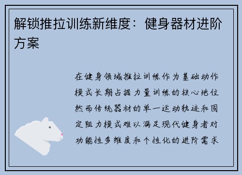 解锁推拉训练新维度：健身器材进阶方案