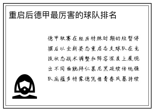 重启后德甲最厉害的球队排名