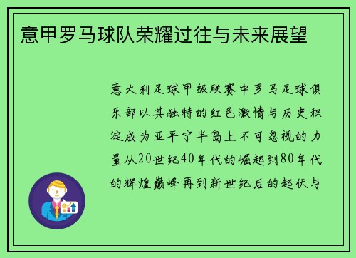 意甲罗马球队荣耀过往与未来展望