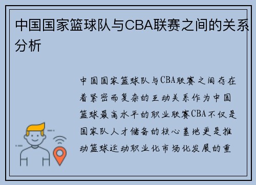 中国国家篮球队与CBA联赛之间的关系分析