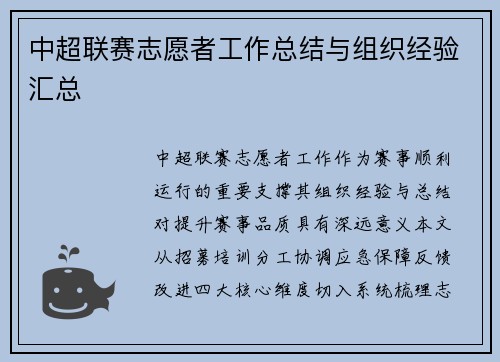 中超联赛志愿者工作总结与组织经验汇总