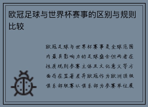 欧冠足球与世界杯赛事的区别与规则比较