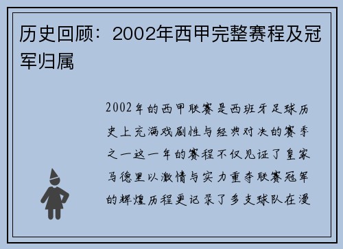 历史回顾：2002年西甲完整赛程及冠军归属