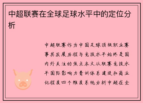 中超联赛在全球足球水平中的定位分析