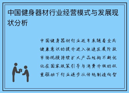 中国健身器材行业经营模式与发展现状分析