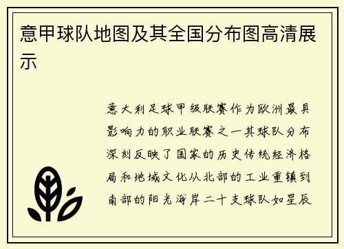 意甲球队地图及其全国分布图高清展示
