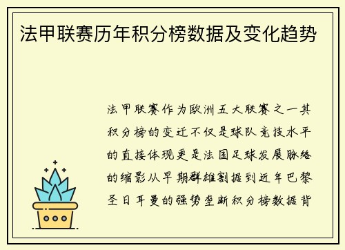 法甲联赛历年积分榜数据及变化趋势