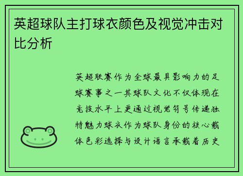 英超球队主打球衣颜色及视觉冲击对比分析