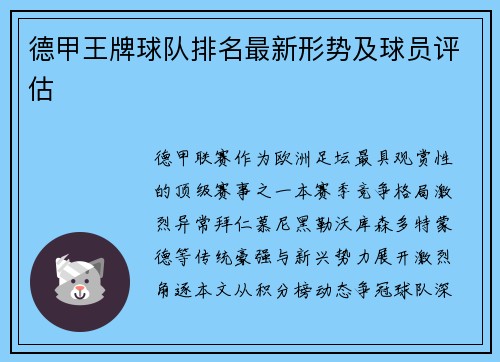 德甲王牌球队排名最新形势及球员评估