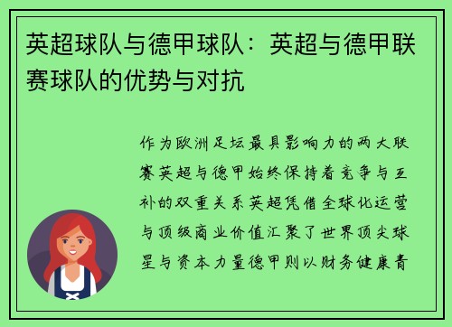 英超球队与德甲球队：英超与德甲联赛球队的优势与对抗