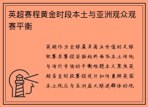 英超赛程黄金时段本土与亚洲观众观赛平衡