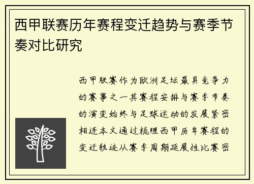 西甲联赛历年赛程变迁趋势与赛季节奏对比研究
