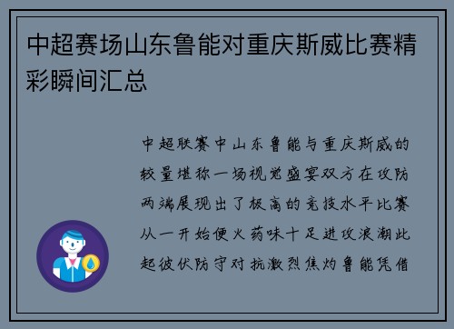 中超赛场山东鲁能对重庆斯威比赛精彩瞬间汇总