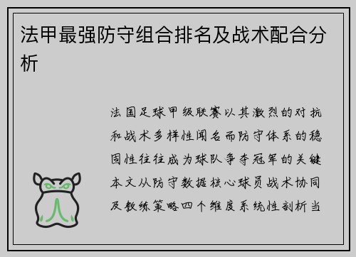 法甲最强防守组合排名及战术配合分析