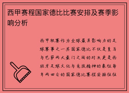 西甲赛程国家德比比赛安排及赛季影响分析