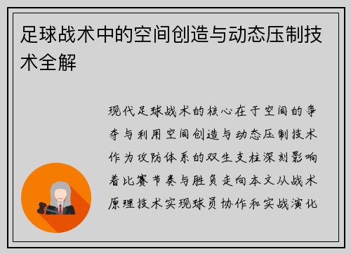足球战术中的空间创造与动态压制技术全解