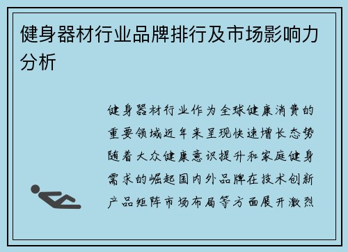 健身器材行业品牌排行及市场影响力分析