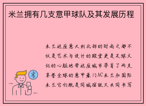 米兰拥有几支意甲球队及其发展历程