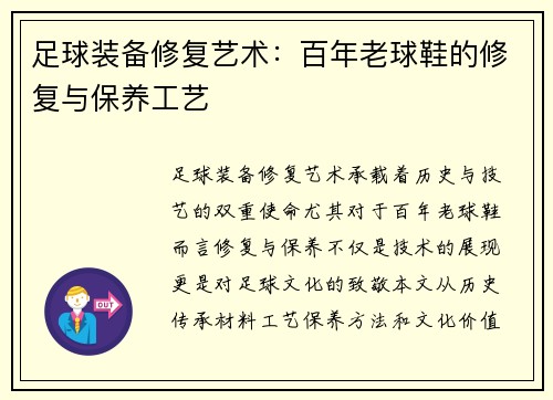 足球装备修复艺术：百年老球鞋的修复与保养工艺