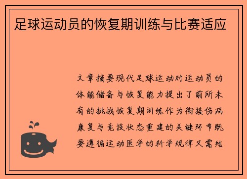 足球运动员的恢复期训练与比赛适应