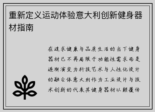 重新定义运动体验意大利创新健身器材指南