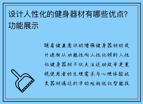 设计人性化的健身器材有哪些优点？功能展示