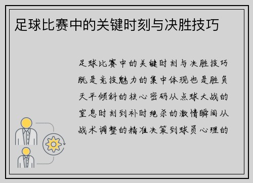 足球比赛中的关键时刻与决胜技巧