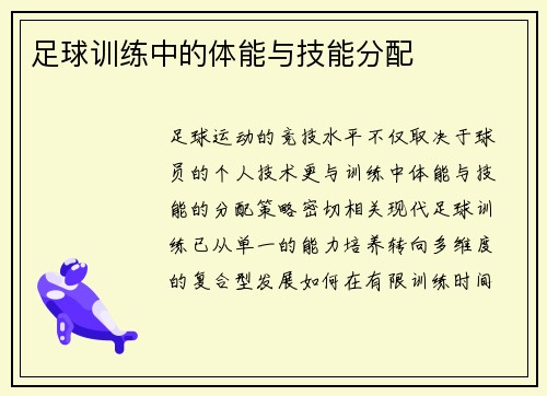足球训练中的体能与技能分配