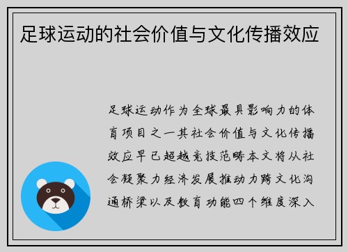足球运动的社会价值与文化传播效应