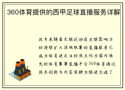 360体育提供的西甲足球直播服务详解