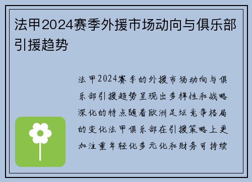 法甲2024赛季外援市场动向与俱乐部引援趋势