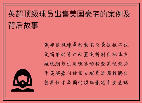 英超顶级球员出售美国豪宅的案例及背后故事