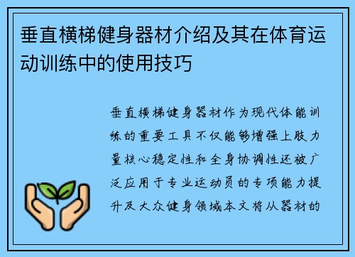 垂直横梯健身器材介绍及其在体育运动训练中的使用技巧