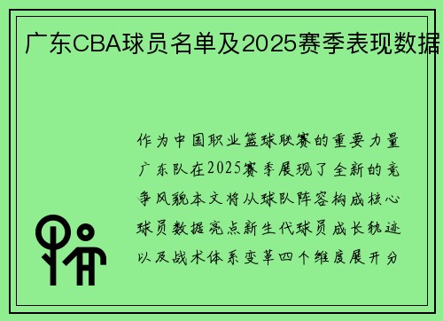 广东CBA球员名单及2025赛季表现数据