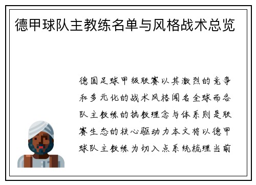 德甲球队主教练名单与风格战术总览