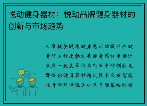 悦动健身器材：悦动品牌健身器材的创新与市场趋势