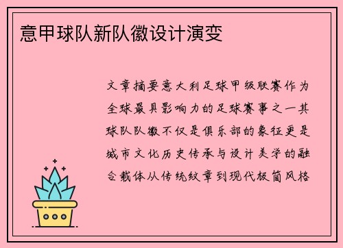 意甲球队新队徽设计演变